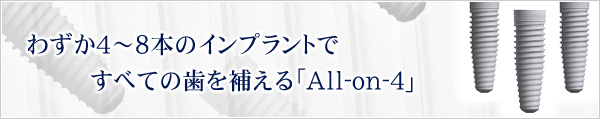 わずか4～8本のインプラントですべての歯を補える「All-on-4」