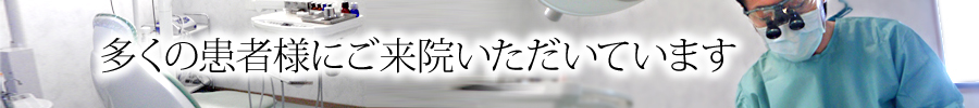 多くの患者様にご来院いただいています 