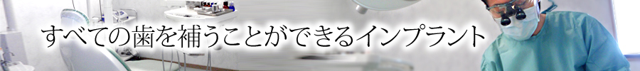 すべての歯を補うことができるインプラント 