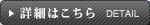 詳細はこちら