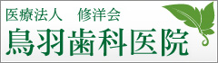 医療法人社団　修洋会　鳥羽歯科医院