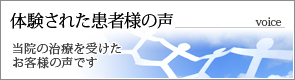 体験された患者様の声