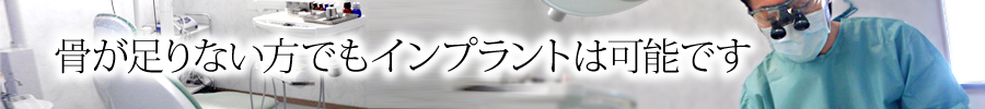 骨が足りない方でもインプラントは可能です 