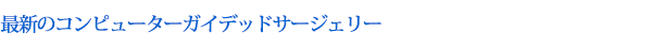 最新のコンピューターガイデッドサージェリー