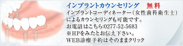 インプラントカウンセリング　無料インプラントコーディネーター（女性歯科衛生士）によるカウンセリングも可能です。お電話はこちら：0277-52-5683※ＨＰをみたとお伝え下さい。ＷＥＢ診療予約はそのままクリック