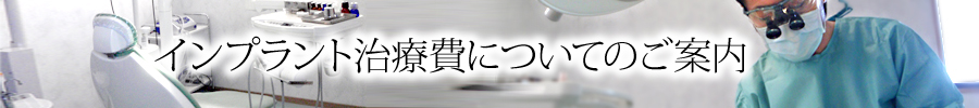 インプラント治療費についてのご案内 