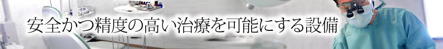 安全かつ精度の高い治療を可能にする設備 