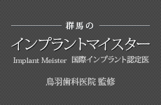 群馬のインプラントマイスター