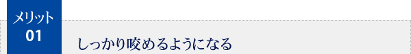 メリット1.しっかり咬めるようになる