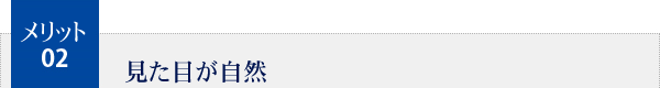 メリット2.見た目が自然
