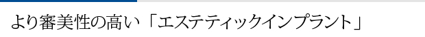 より審美性の高い「エステティックインプラント」