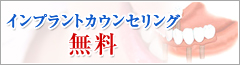 インプラントカウンセリング 無料