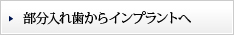 部分入れ歯からインプラントへ