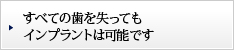 すべての歯を失ってもインプラントは可能です