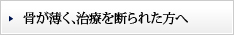 骨が薄く､治療を断られた方へ