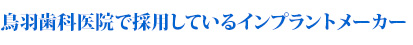 鳥羽歯科医院で採用しているインプラントメーカー
