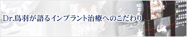 Dr.鳥羽が語るインプラント治療へのこだわり