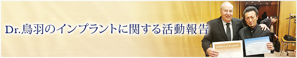 Dr.鳥羽のインプラントに関する活動報告