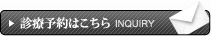 診療予約はこちら inquiry