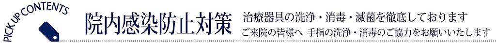 院内感染防止対策