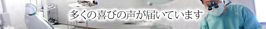 多くの喜びの声が届いています 